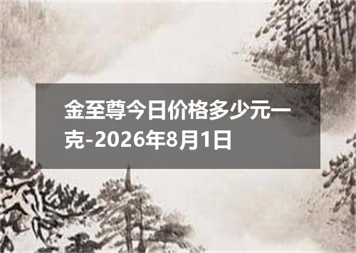 金至尊今日价格多少元一克-2026年8月1日