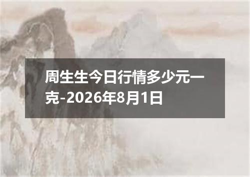 周生生今日行情多少元一克-2026年8月1日