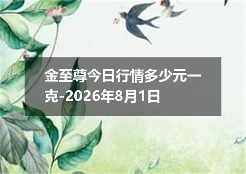 金至尊今日行情多少元一克-2026年8月1日