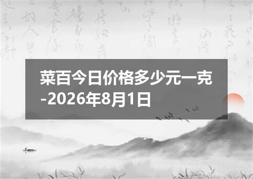 菜百今日价格多少元一克-2026年8月1日