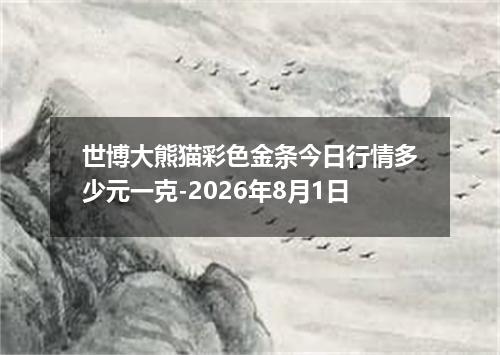 世博大熊猫彩色金条今日行情多少元一克-2026年8月1日