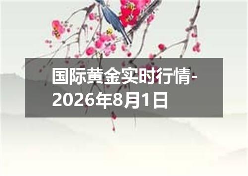 国际黄金实时行情-2026年8月1日