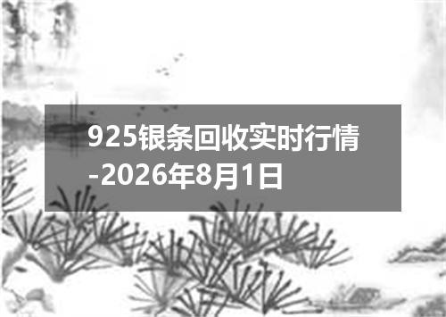 925银条回收实时行情-2026年8月1日