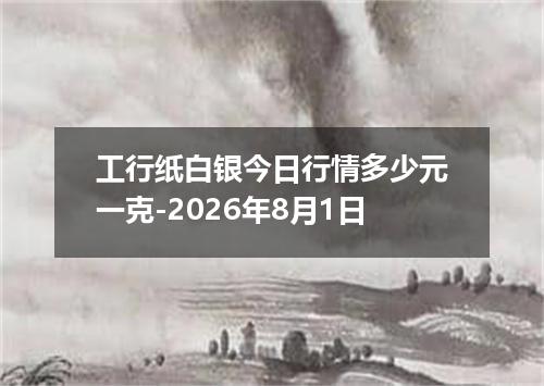 工行纸白银今日行情多少元一克-2026年8月1日