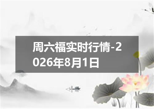 周六福实时行情-2026年8月1日