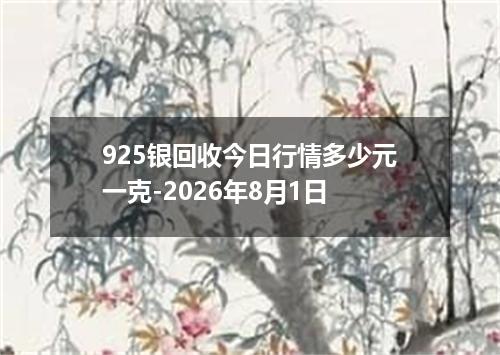 925银回收今日行情多少元一克-2026年8月1日