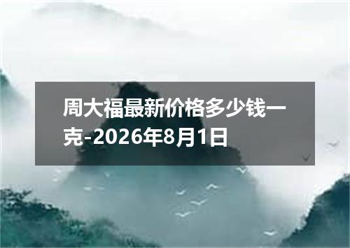 周大福最新价格多少钱一克-2026年8月1日