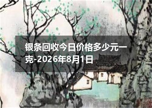 银条回收今日价格多少元一克-2026年8月1日