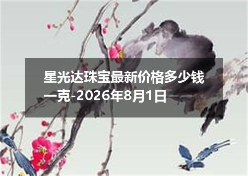 星光达珠宝最新价格多少钱一克-2026年8月1日