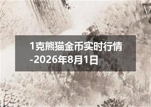 1克熊猫金币实时行情-2026年8月1日