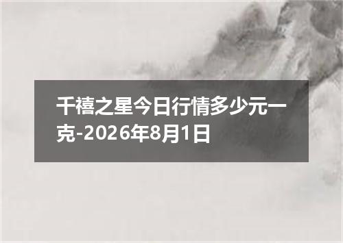 千禧之星今日行情多少元一克-2026年8月1日