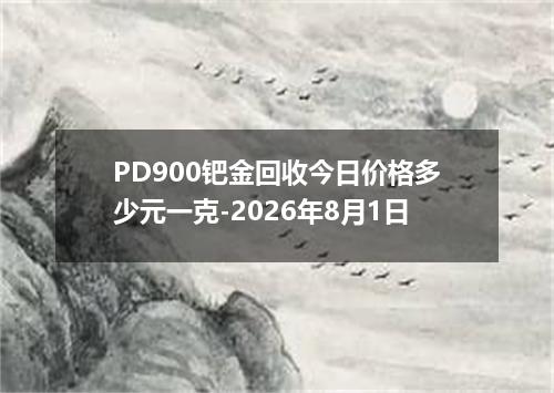 PD900钯金回收今日价格多少元一克-2026年8月1日
