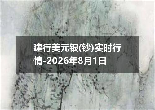 建行美元银(钞)实时行情-2026年8月1日