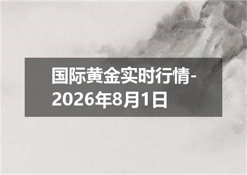 国际黄金实时行情-2026年8月1日