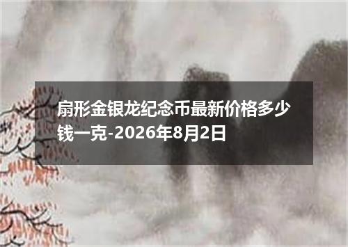 扇形金银龙纪念币最新价格多少钱一克-2026年8月2日
