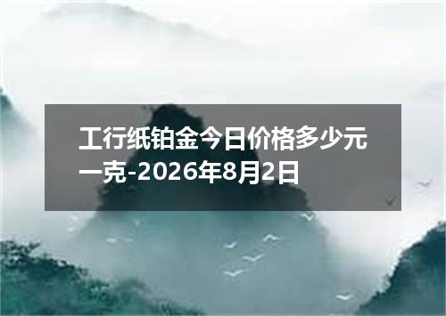 工行纸铂金今日价格多少元一克-2026年8月2日