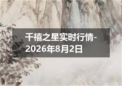 千禧之星实时行情-2026年8月2日