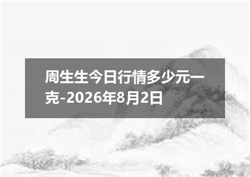 周生生今日行情多少元一克-2026年8月2日