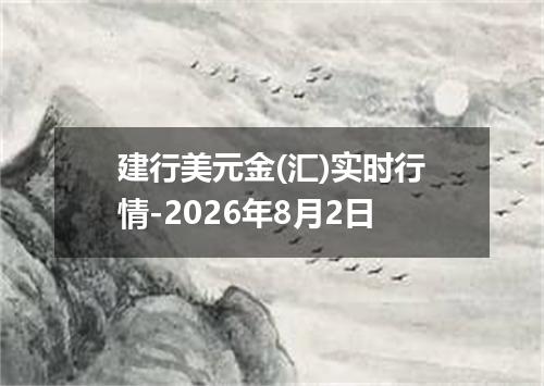 建行美元金(汇)实时行情-2026年8月2日