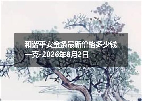 和谐平安金条最新价格多少钱一克-2026年8月2日