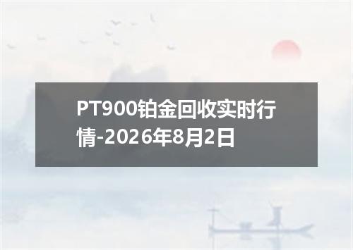 PT900铂金回收实时行情-2026年8月2日
