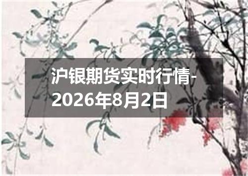 沪银期货实时行情-2026年8月2日