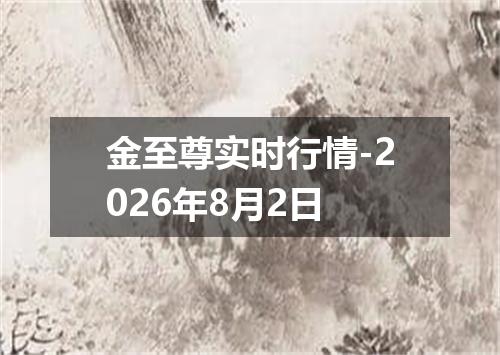 金至尊实时行情-2026年8月2日