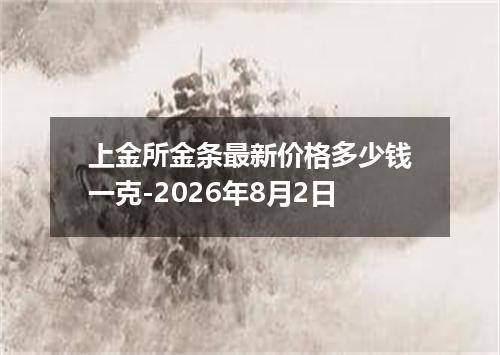 上金所金条最新价格多少钱一克-2026年8月2日