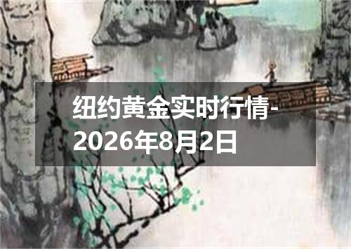 纽约黄金实时行情-2026年8月2日