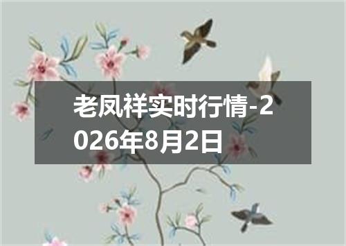 老凤祥实时行情-2026年8月2日