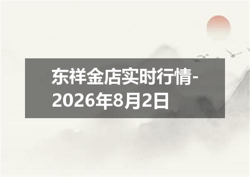 东祥金店实时行情-2026年8月2日