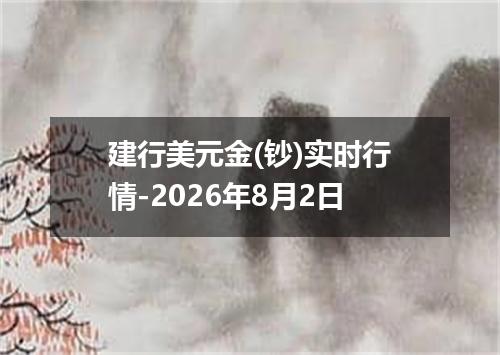建行美元金(钞)实时行情-2026年8月2日