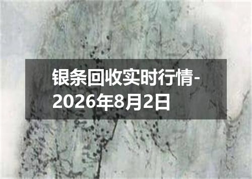 银条回收实时行情-2026年8月2日
