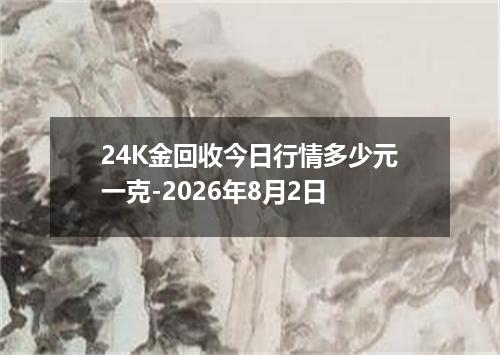 24K金回收今日行情多少元一克-2026年8月2日