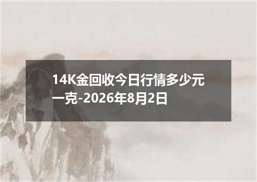 14K金回收今日行情多少元一克-2026年8月2日