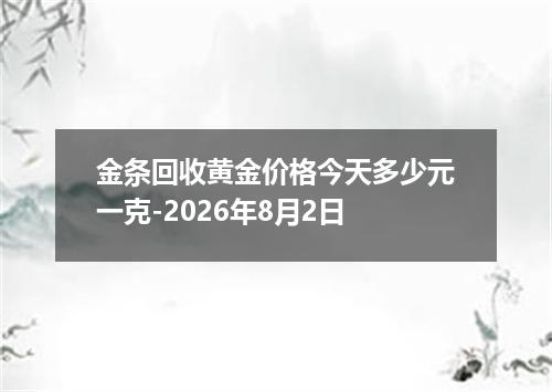 金条回收黄金价格今天多少元一克-2026年8月2日