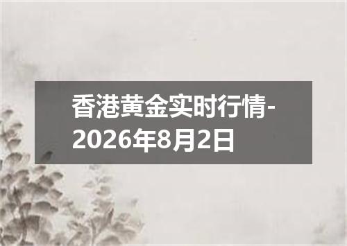 香港黄金实时行情-2026年8月2日