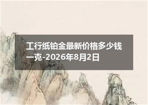 工行纸铂金最新价格多少钱一克-2026年8月2日
