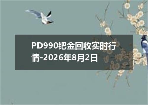 PD990钯金回收实时行情-2026年8月2日