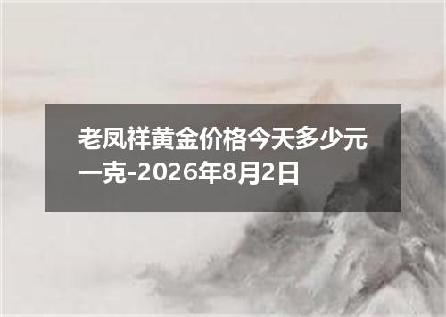老凤祥黄金价格今天多少元一克-2026年8月2日