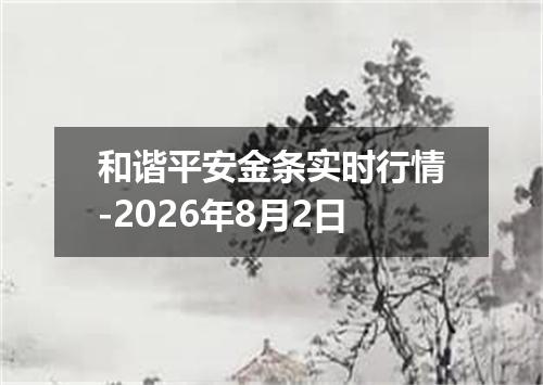 和谐平安金条实时行情-2026年8月2日