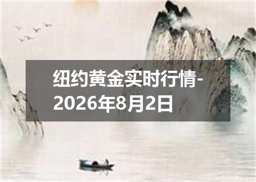 纽约黄金实时行情-2026年8月2日
