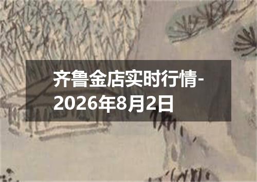 齐鲁金店实时行情-2026年8月2日