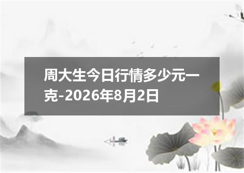 周大生今日行情多少元一克-2026年8月2日