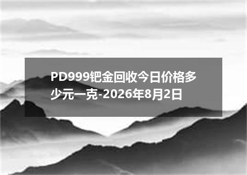 PD999钯金回收今日价格多少元一克-2026年8月2日