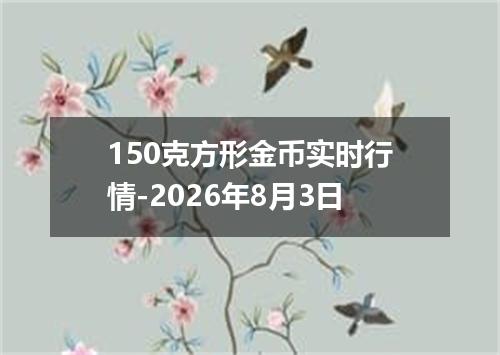 150克方形金币实时行情-2026年8月3日