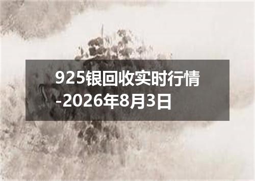 925银回收实时行情-2026年8月3日