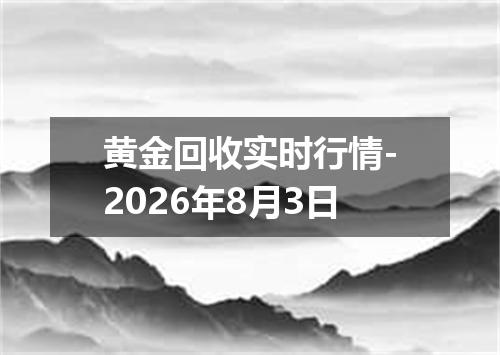黄金回收实时行情-2026年8月3日