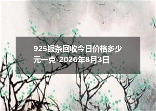 925银条回收今日价格多少元一克-2026年8月3日