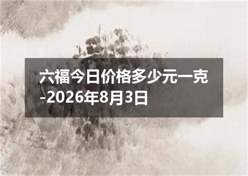 六福今日价格多少元一克-2026年8月3日